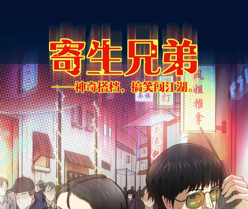 寄生兄弟2