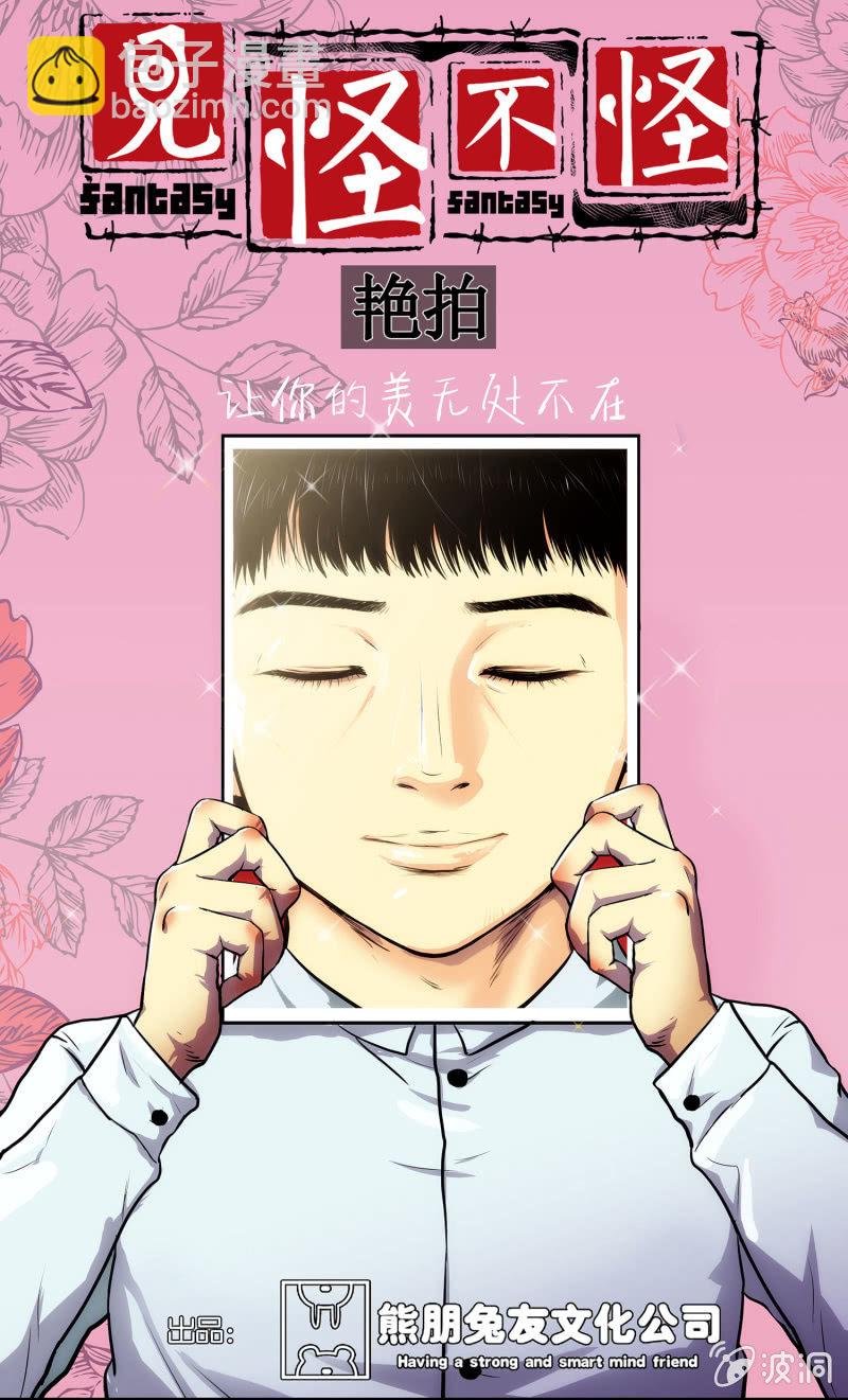 艳拍1