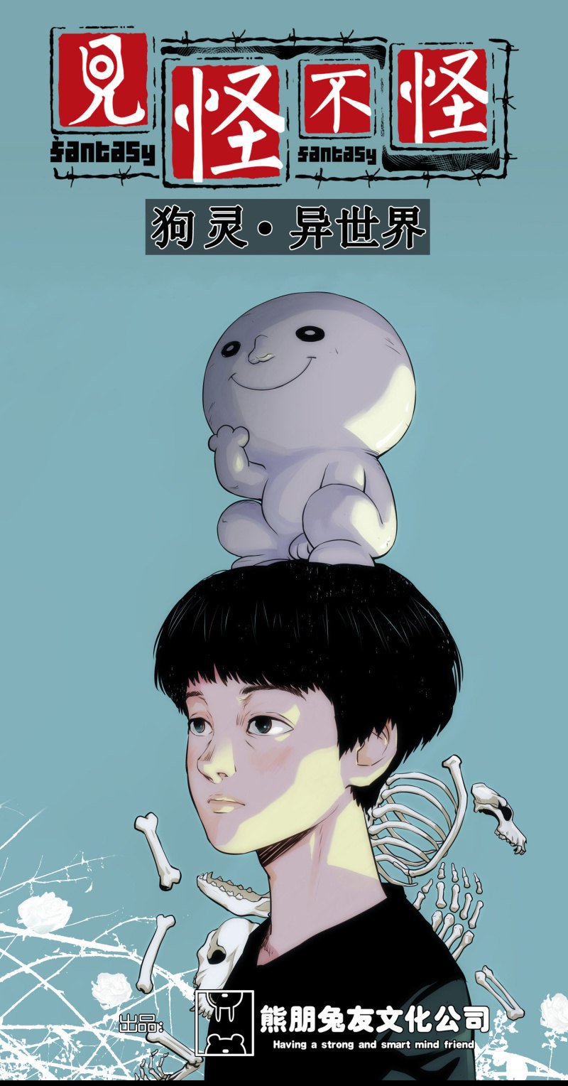 狗灵·异世界4