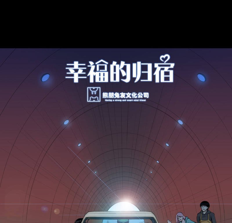 幸福的归宿1