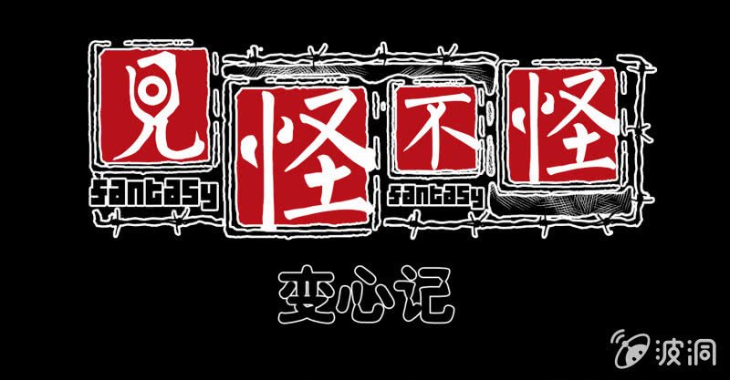 变心记2