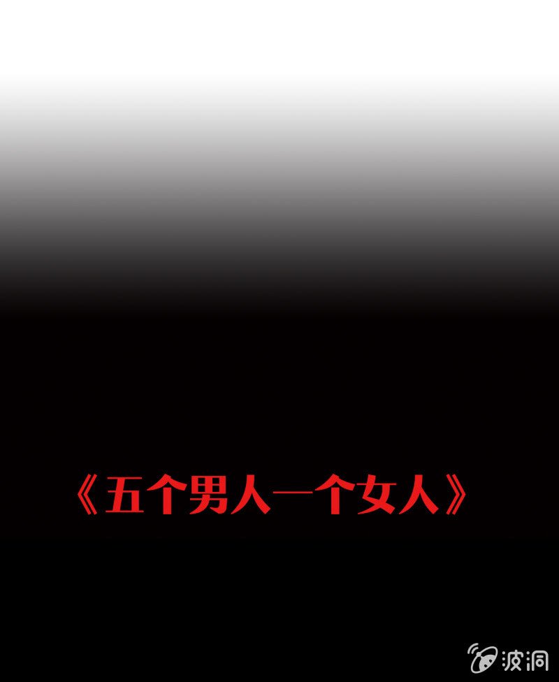 五个男人一个女人1