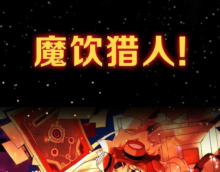 魔饮猎人 1月13日上线！