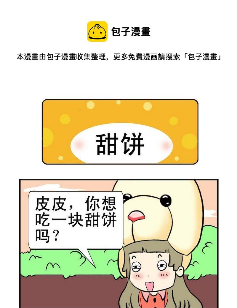 1 甜饼