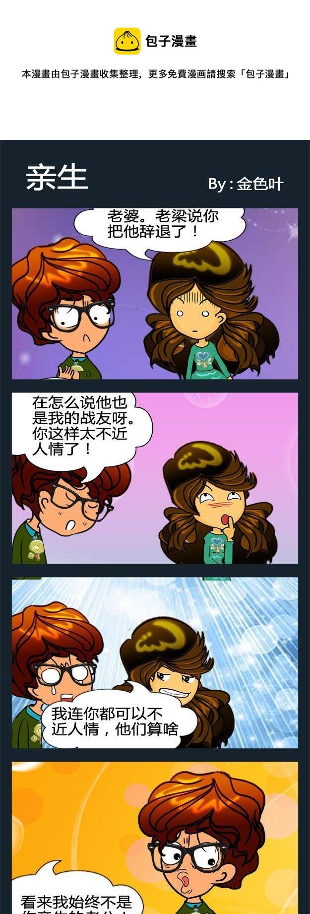 6 亲生