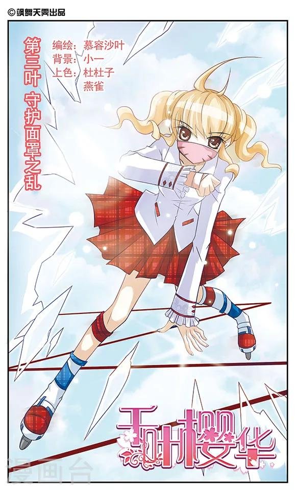 第3话 守护面罩之乱
