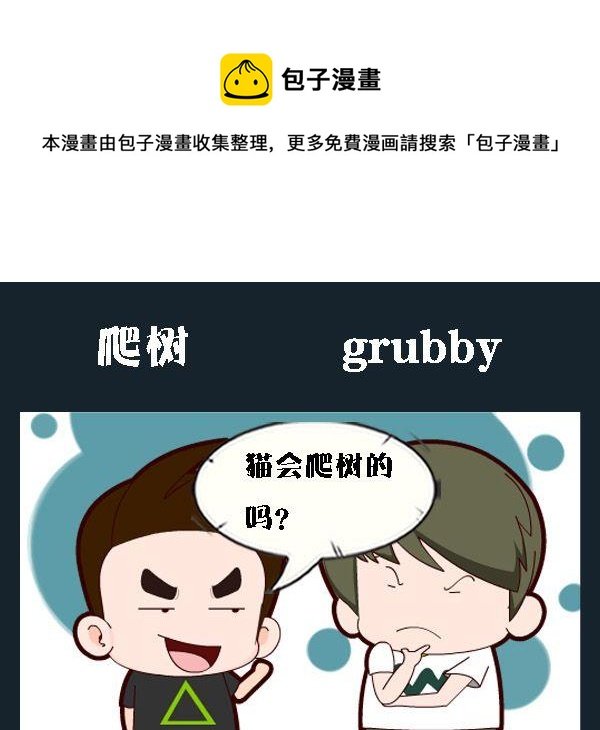 4 爬树