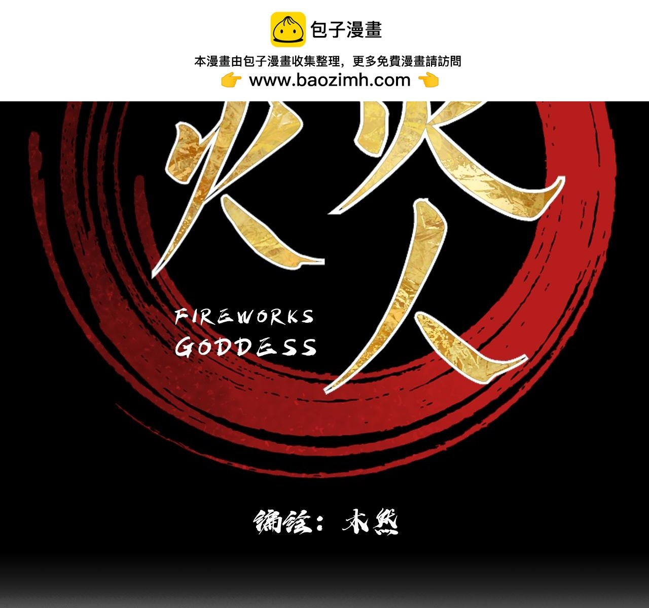命运之舞