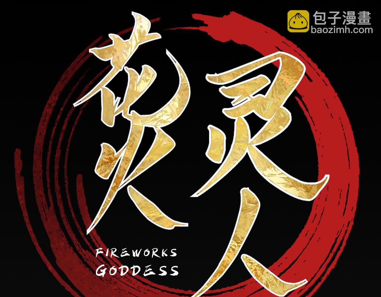 神秘灵人