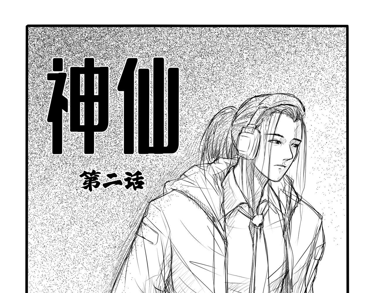 神仙（二）