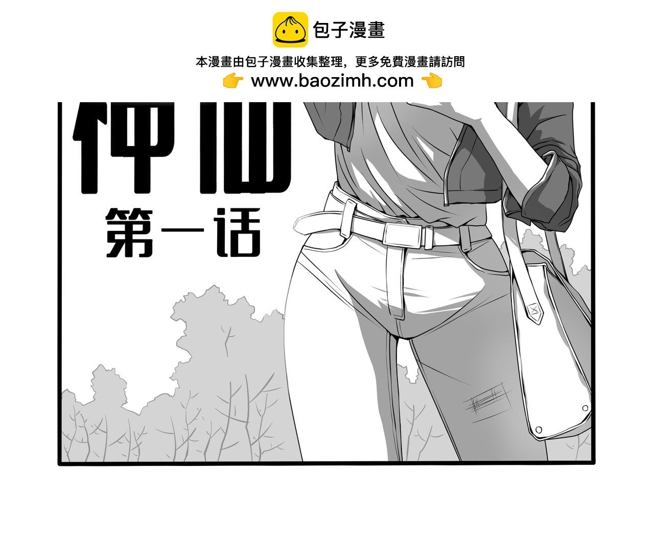 神仙（一）