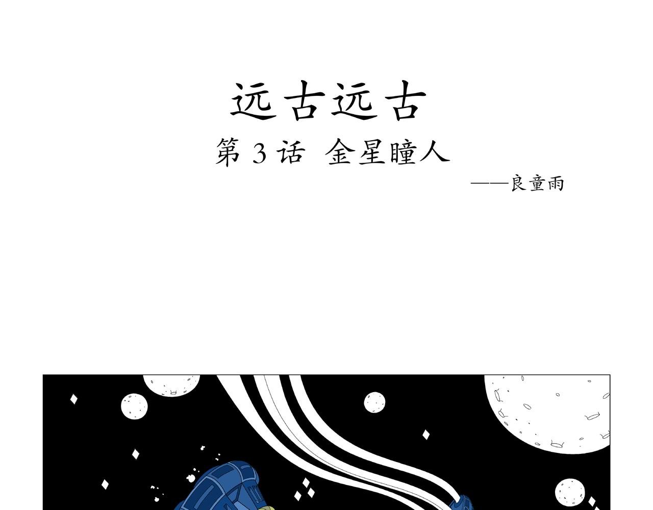 第3话 金星瞳人