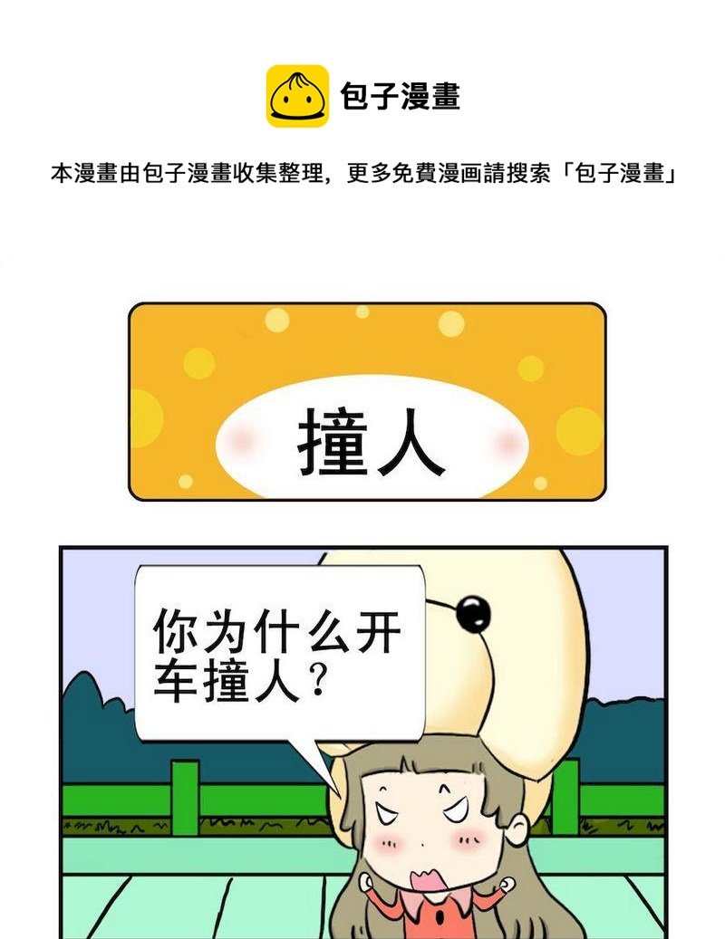 8 撞人