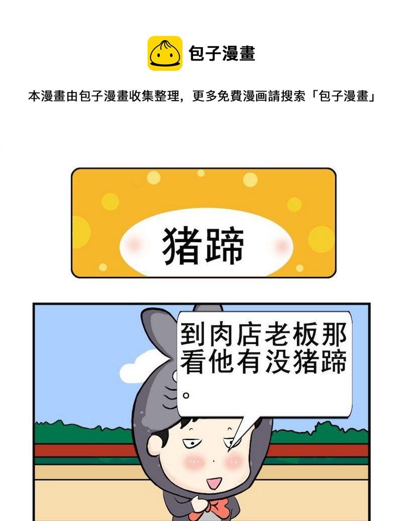 6 猪蹄