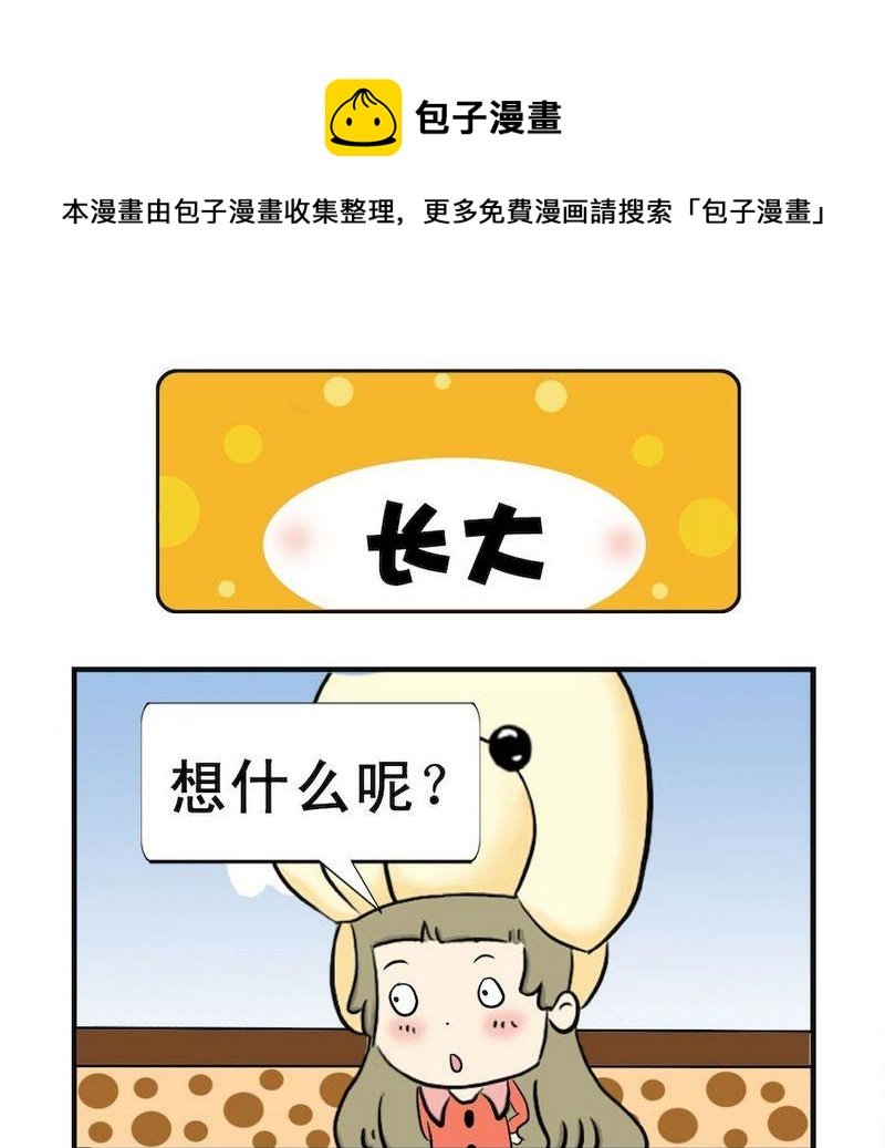 3 长大