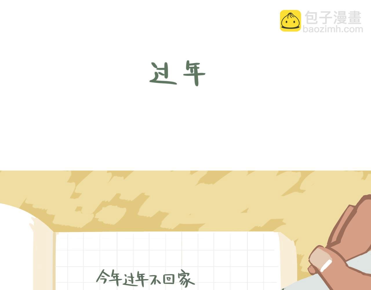 过年