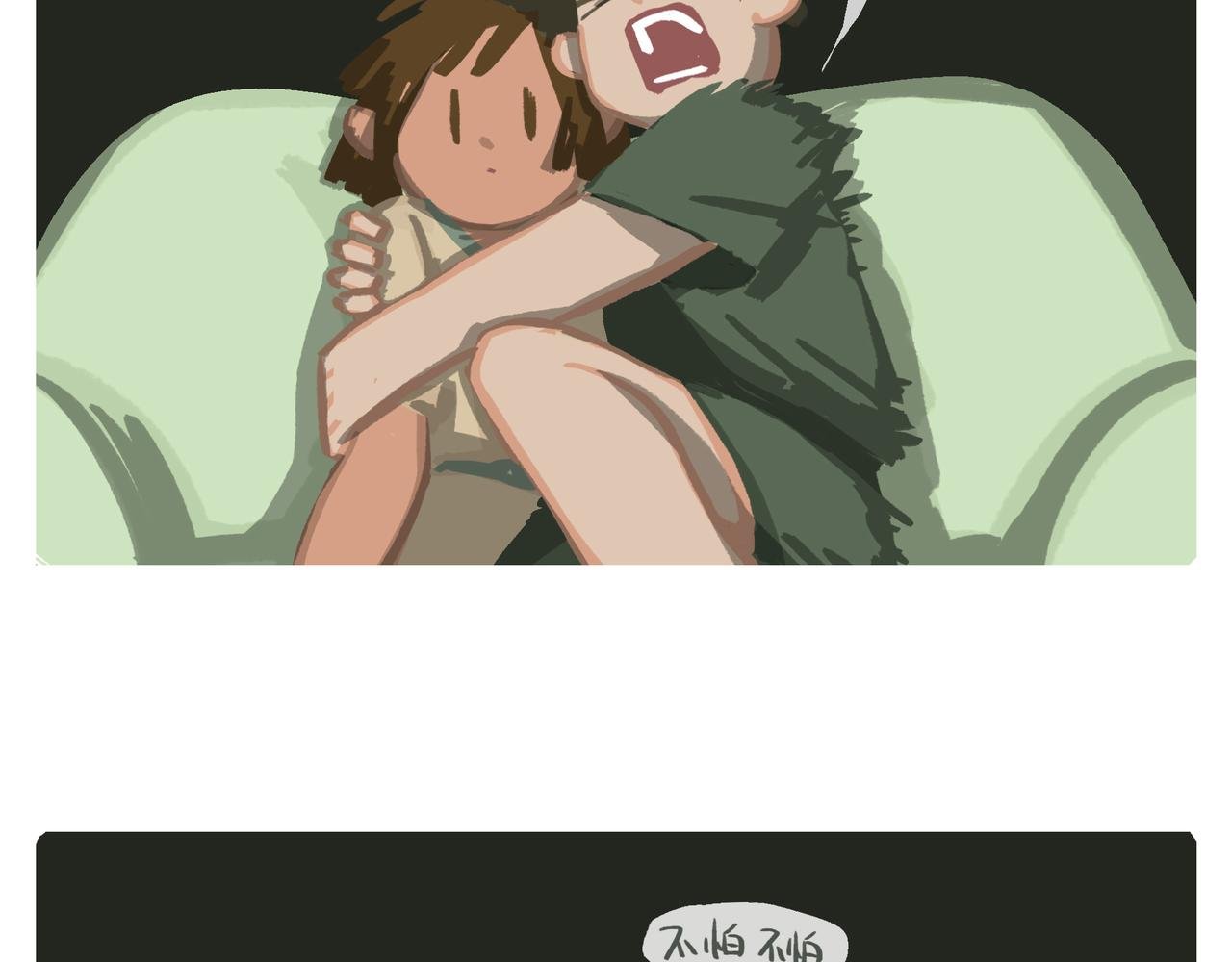 不怕
