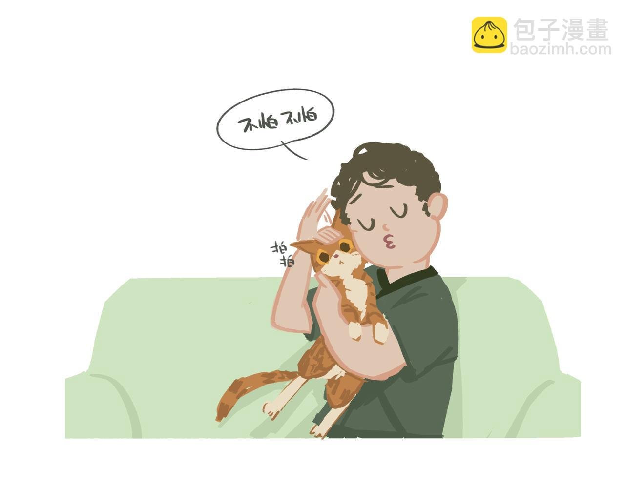 不怕