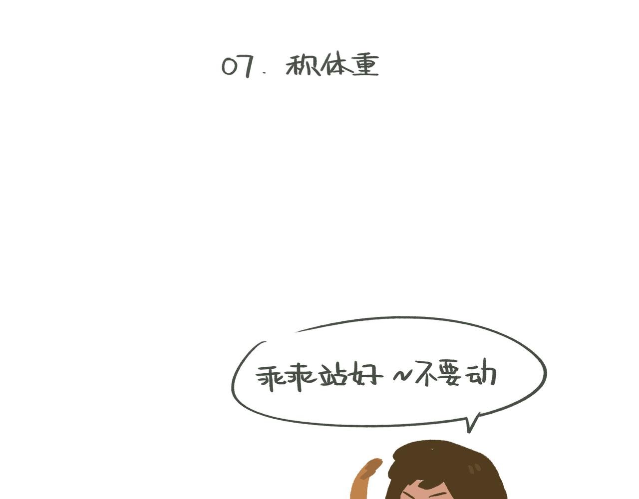 称体重