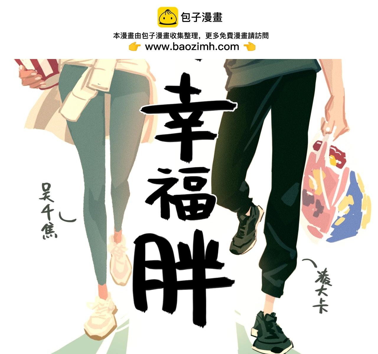 我？幸福胖？