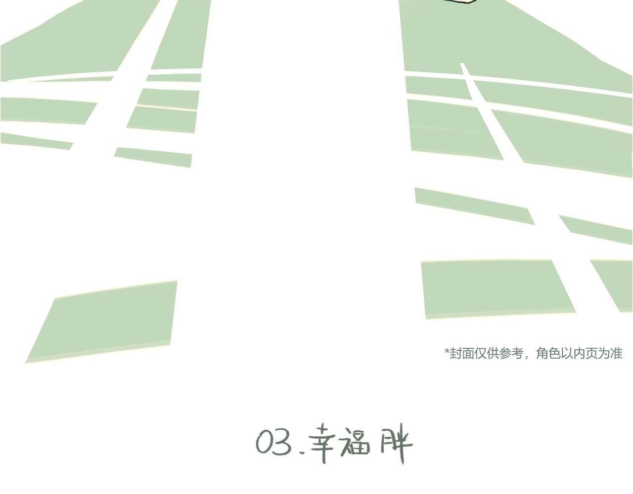 我？幸福胖？