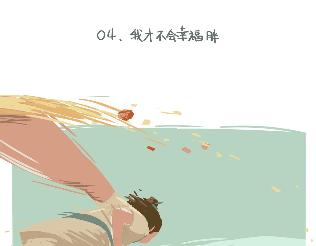 我？幸福胖？