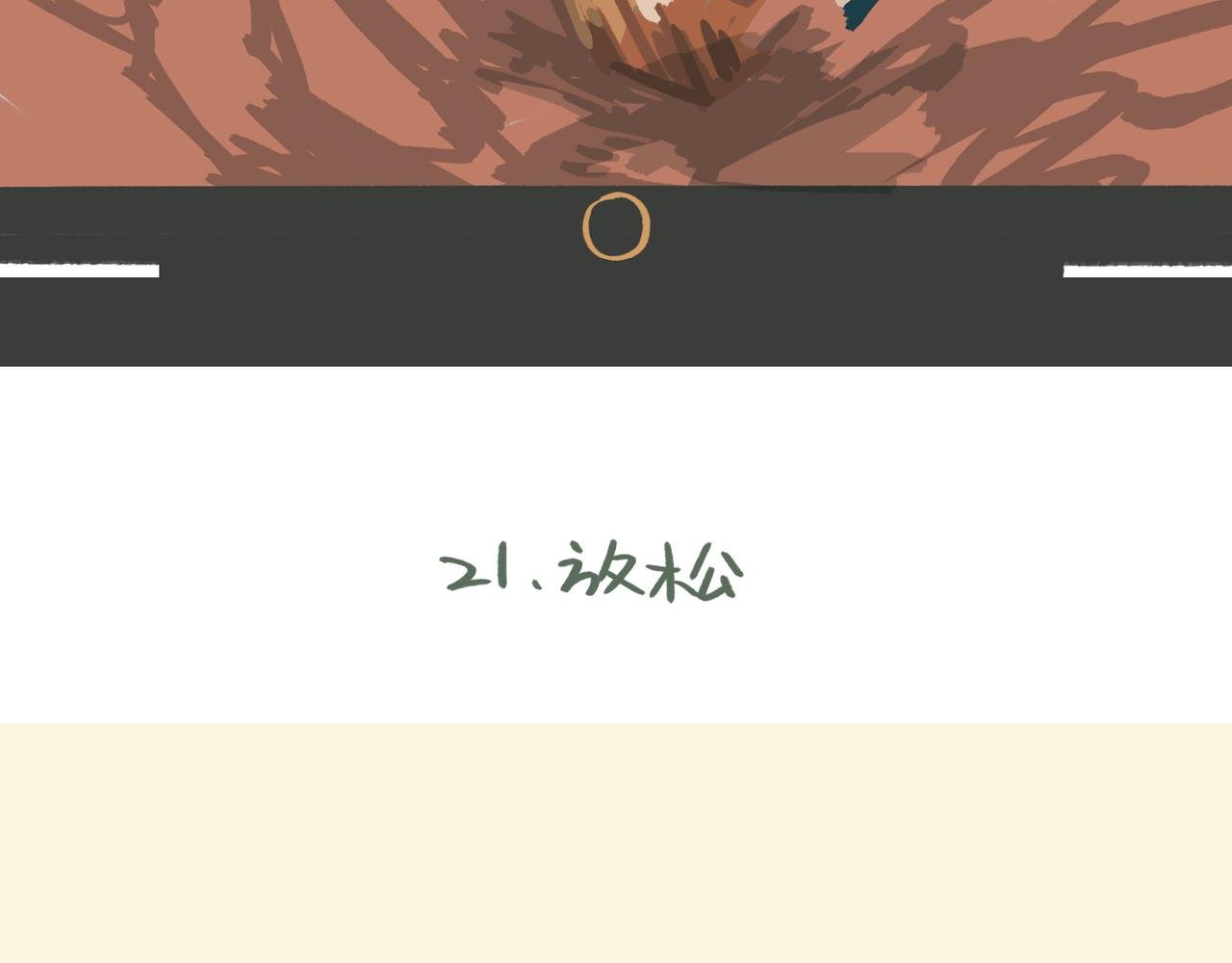 放松