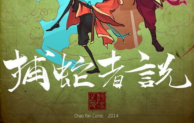 第1话 我是盘龙山上的蛇王