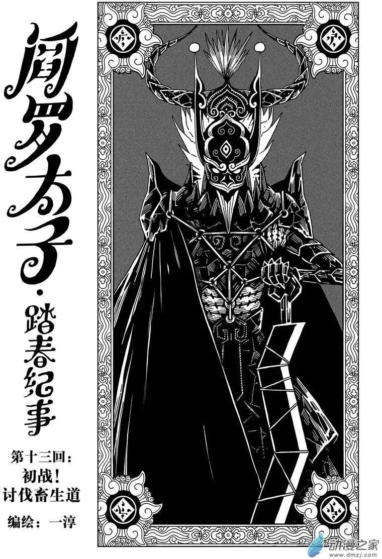 第13回 初战！讨伐畜生道