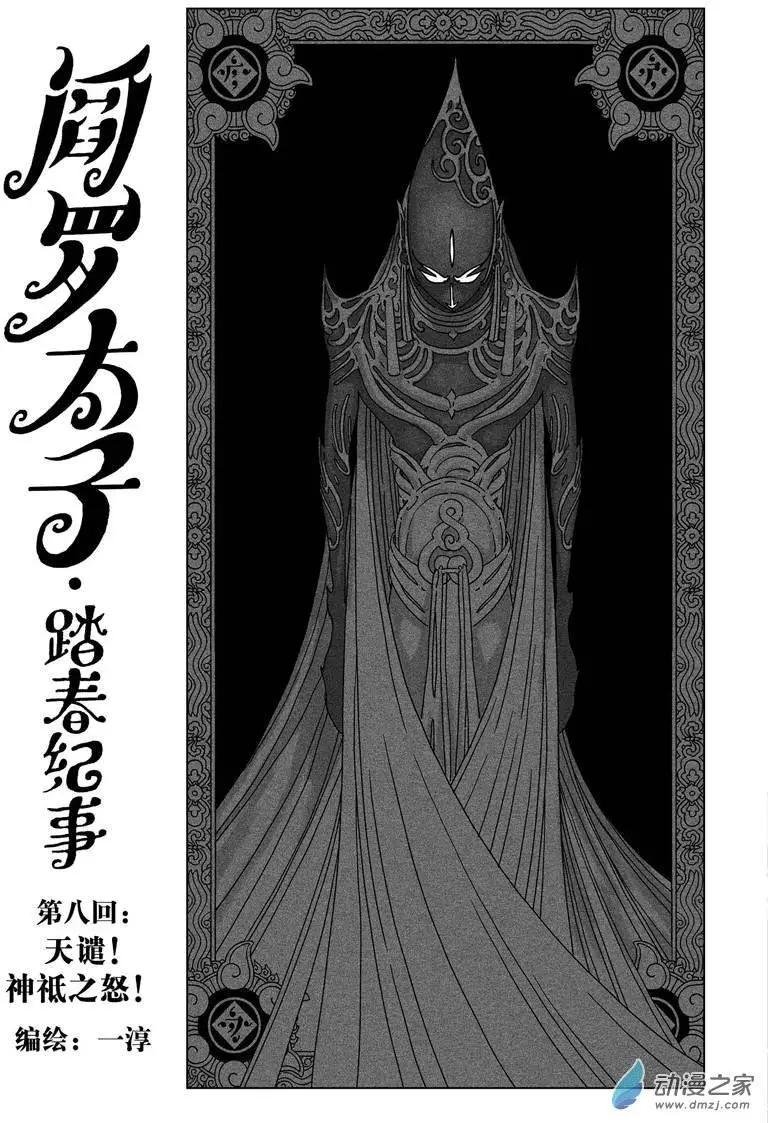 第08回 天谴！神祗之怒！