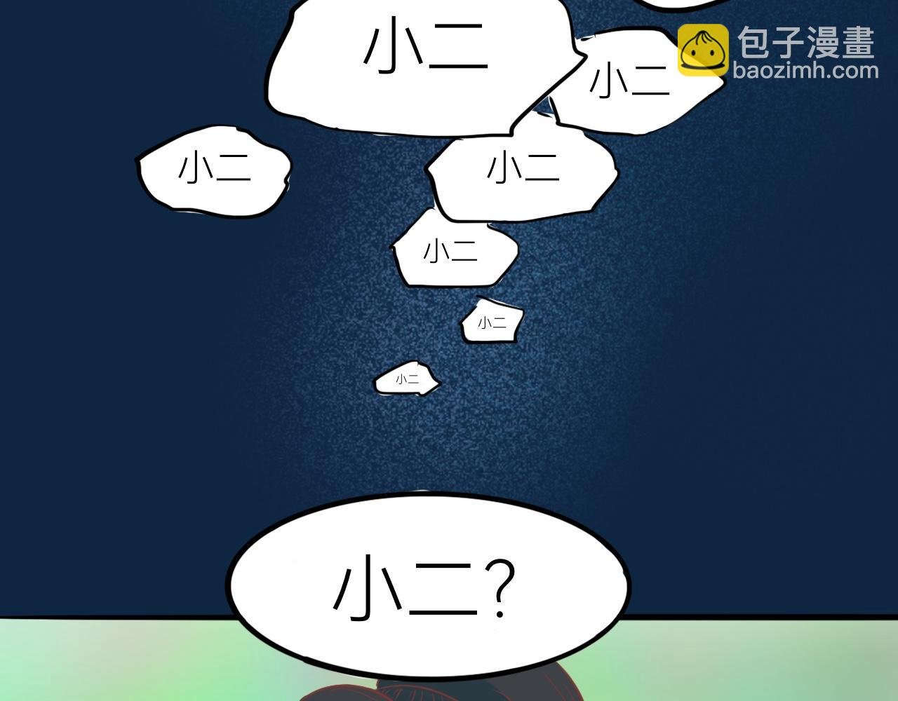 9.小二的心魔