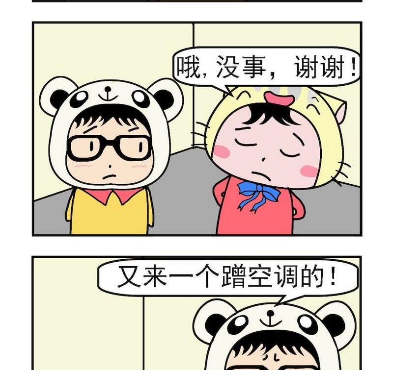 蹭空调