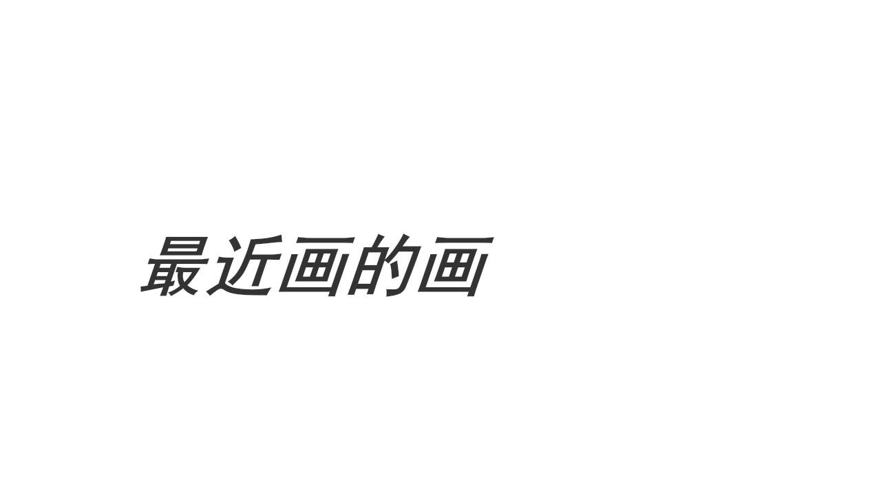 随笔画