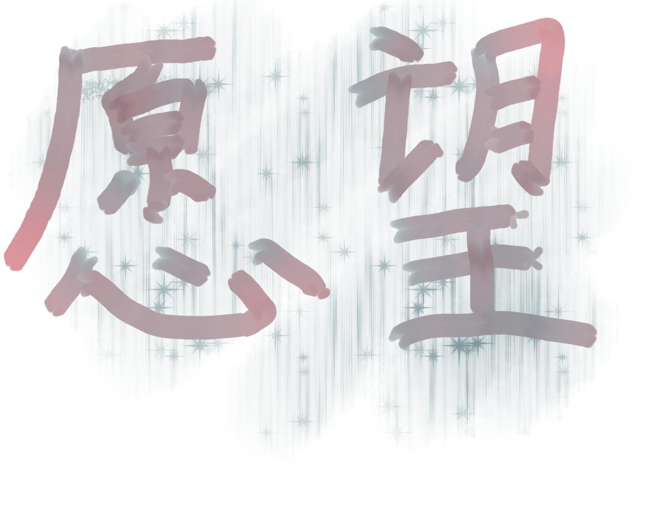 愿望