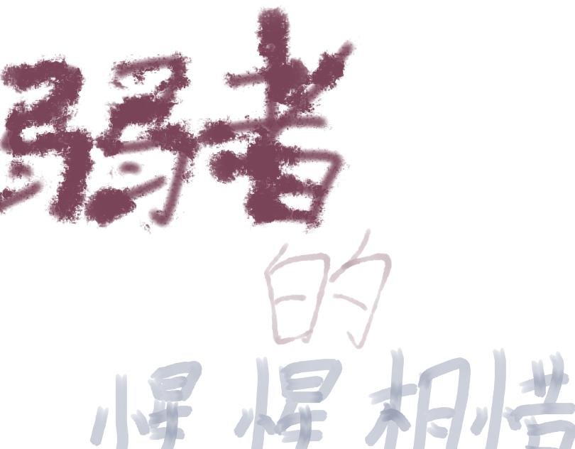 弱者的惺惺相惜