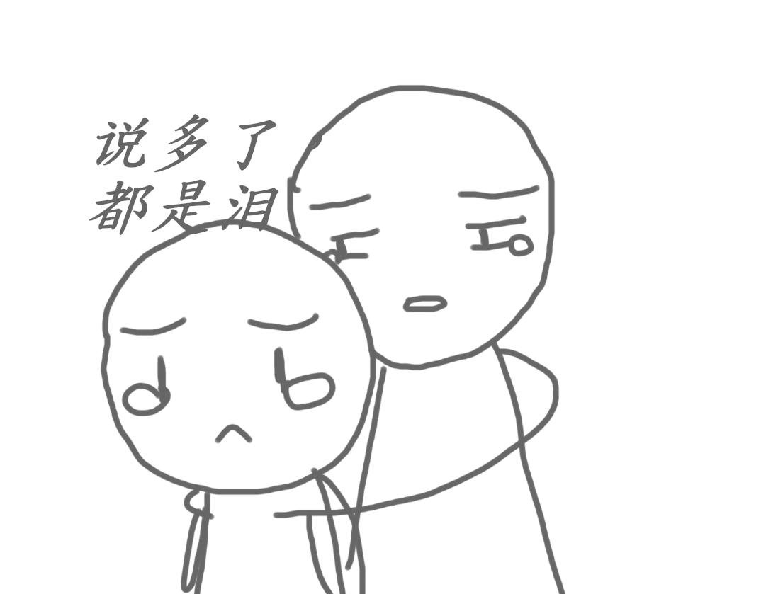 弱者的惺惺相惜