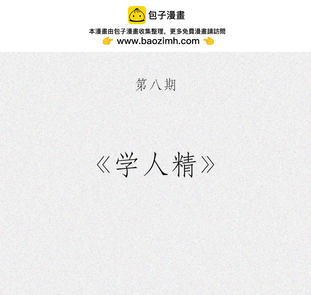 学人精