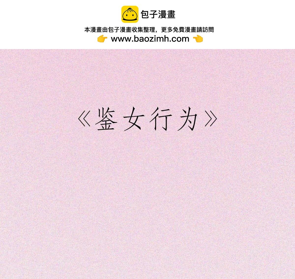 鉴女行为