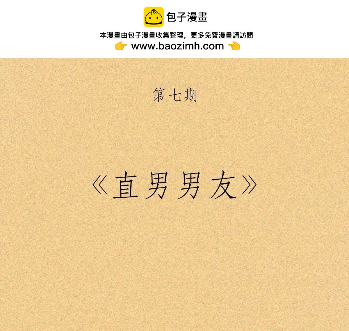 直男男友