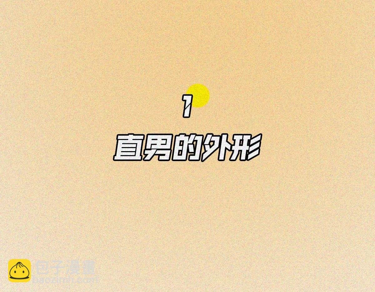 直男男友