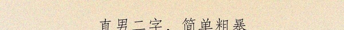 直男男友