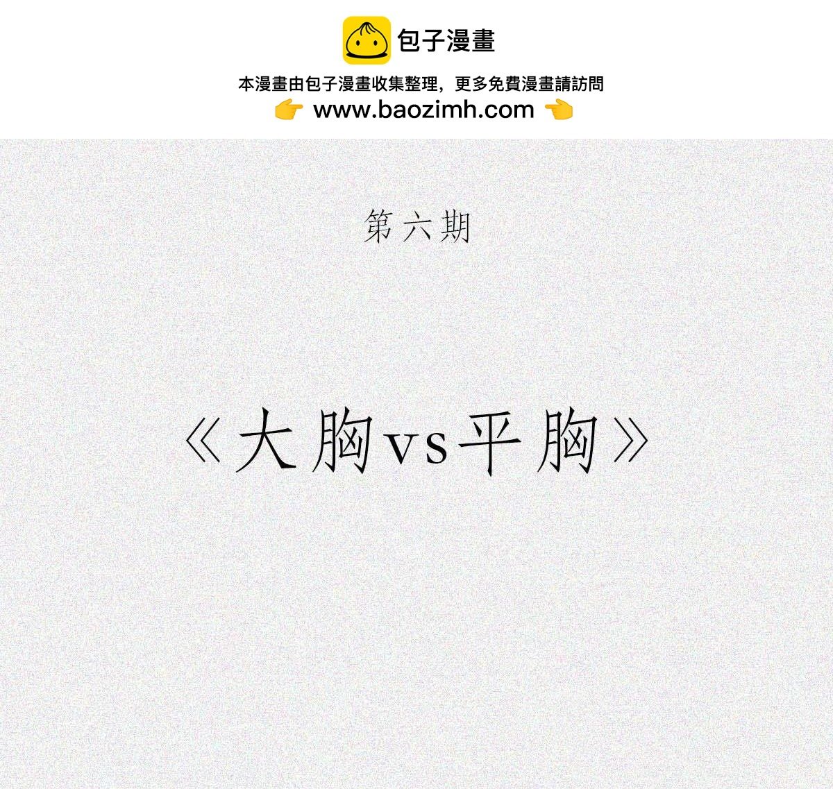 大胸VS平胸