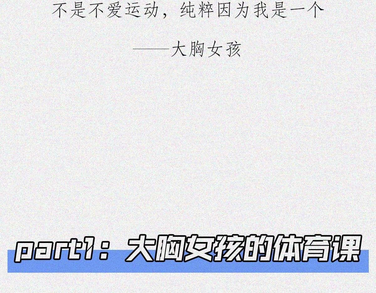 大胸VS平胸