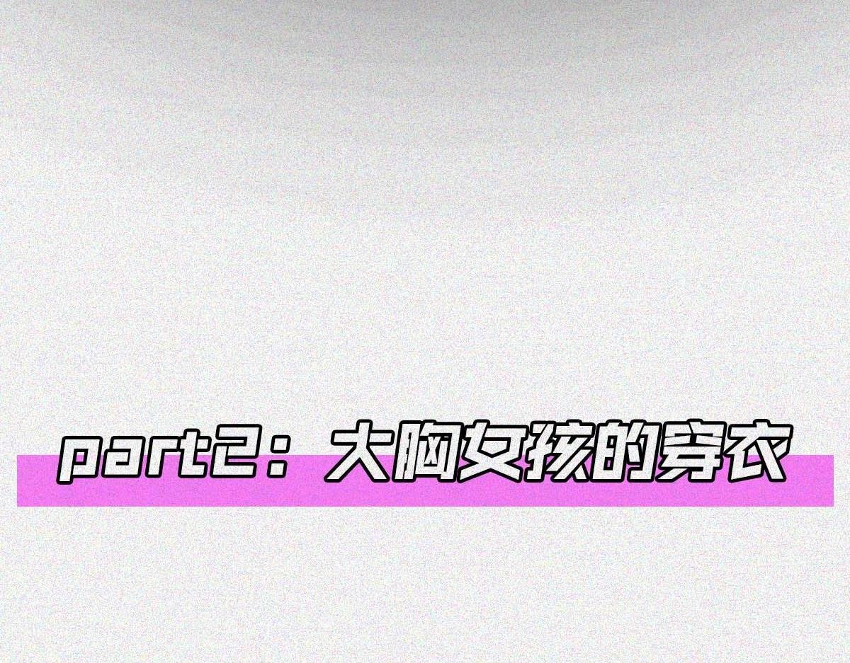 大胸VS平胸