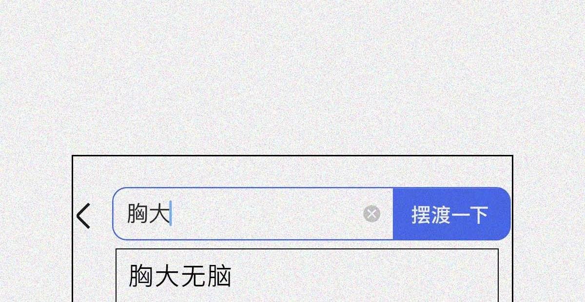 大胸VS平胸