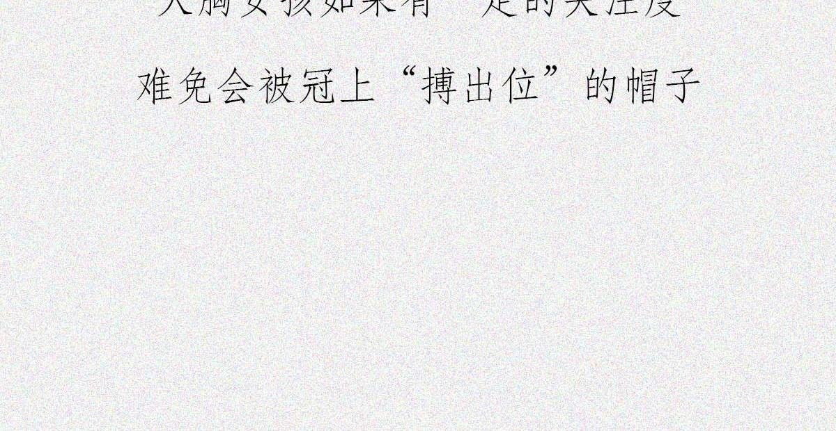 大胸VS平胸