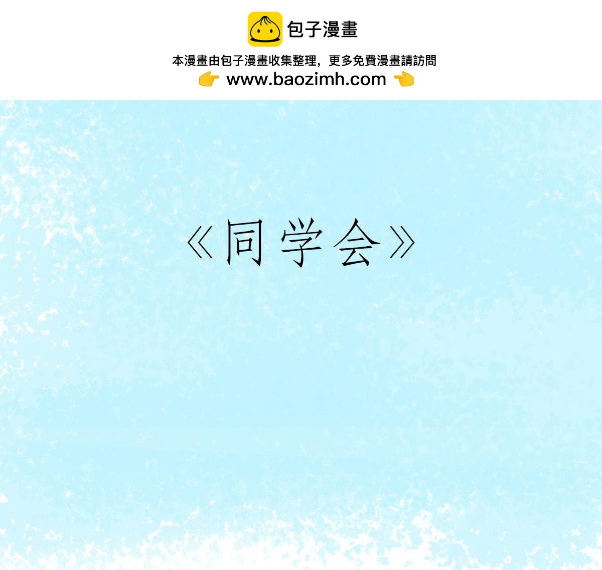 同学会