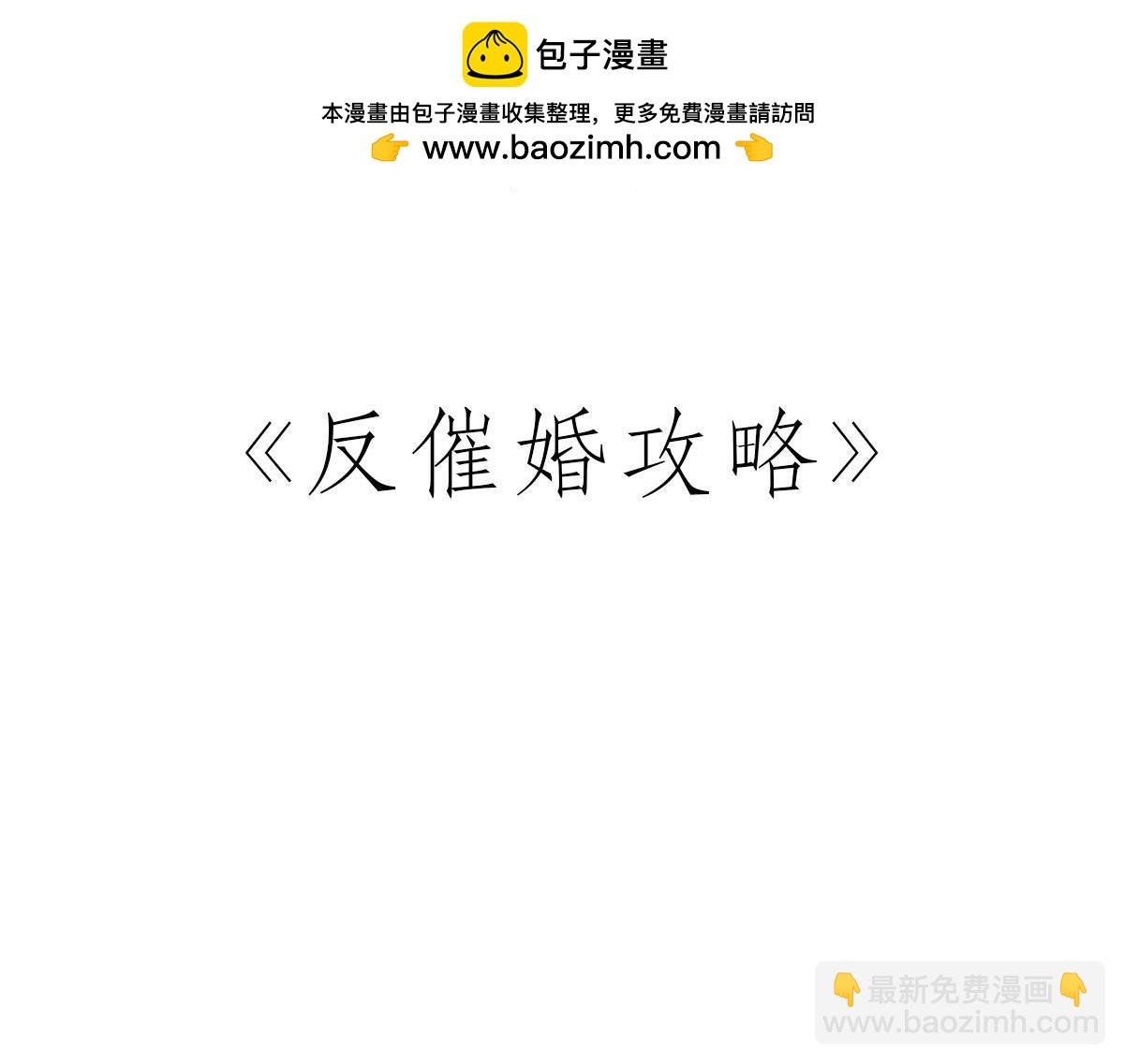 反催婚攻略