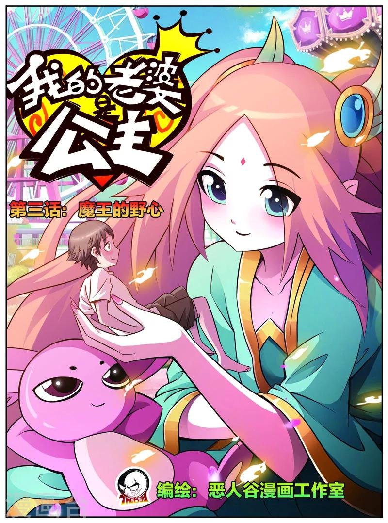 第3话 魔王的野心
