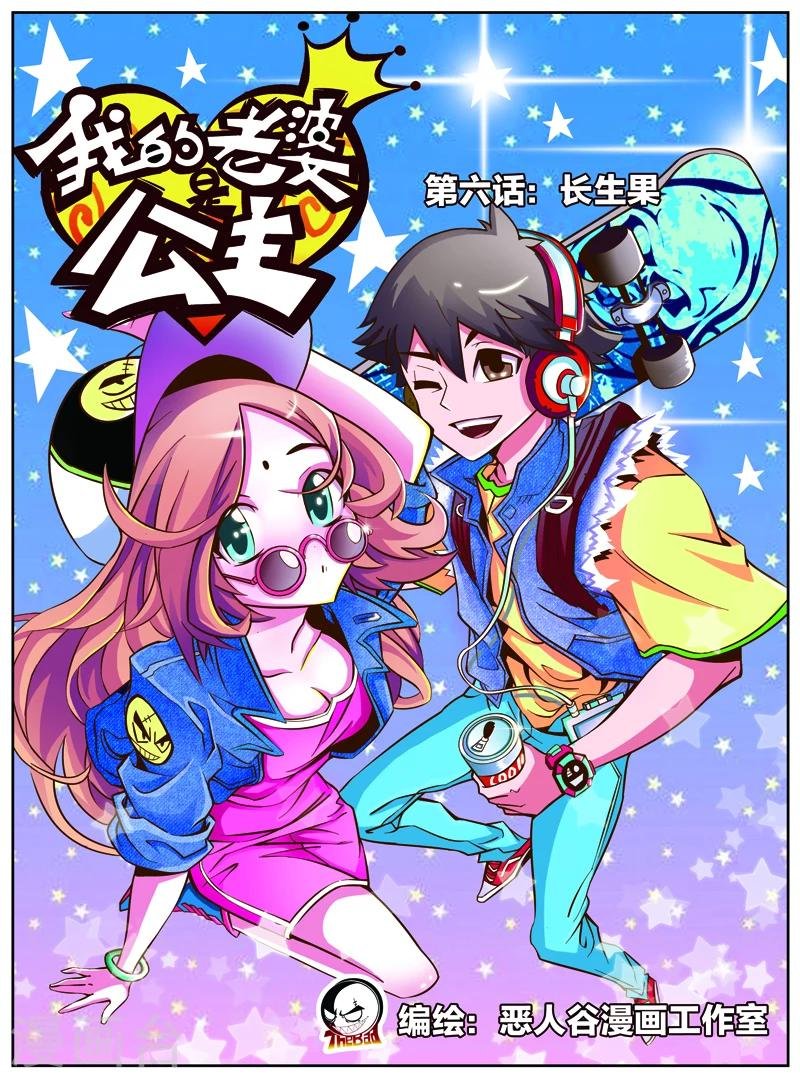 第6话 长生果